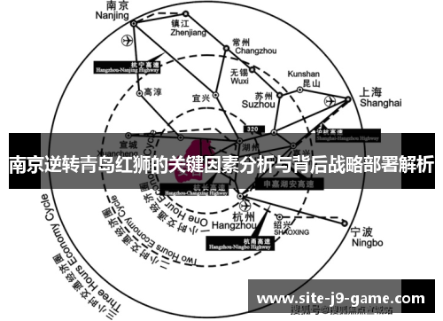 南京逆转青岛红狮的关键因素分析与背后战略部署解析
