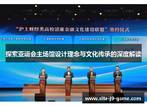 探索亚运会主场馆设计理念与文化传承的深度解读 探索亚运会主场馆设计理念与文化传承的深度解读