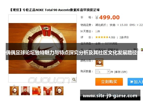 偶偶足球论坛独特魅力与特点探究分析及其社区文化发展路径 偶偶足球论坛独特魅力与特点探究分析及其社区文化发展路径