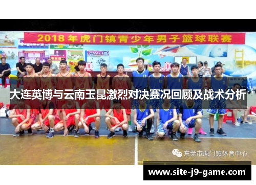 大连英博与云南玉昆激烈对决赛况回顾及战术分析 大连英博与云南玉昆激烈对决赛况回顾及战术分析