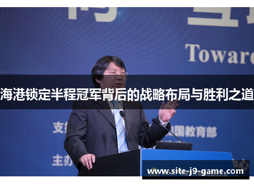 海港锁定半程冠军背后的战略布局与胜利之道 海港锁定半程冠军背后的战略布局与胜利之道