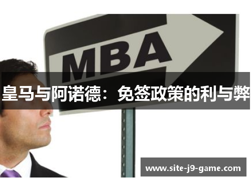 皇马与阿诺德:免签政策的利与弊 皇马与阿诺德:免签政策的利与弊
