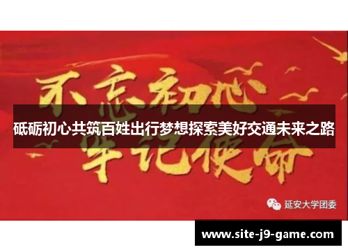 砥砺初心共筑百姓出行梦想探索美好交通未来之路 砥砺初心共筑百姓出行梦想探索美好交通未来之路