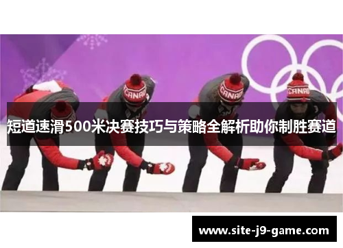 短道速滑500米决赛技巧与策略全解析助你制胜赛道