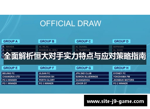 全面解析恒大对手实力特点与应对策略指南 全面解析恒大对手实力特点与应对策略指南