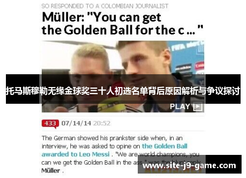 托马斯穆勒无缘金球奖三十人初选名单背后原因解析与争议探讨 托马斯穆勒无缘金球奖三十人初选名单背后原因解析与争议探讨