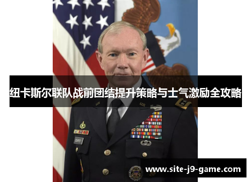纽卡斯尔联队战前团结提升策略与士气激励全攻略 纽卡斯尔联队战前团结提升策略与士气激励全攻略
