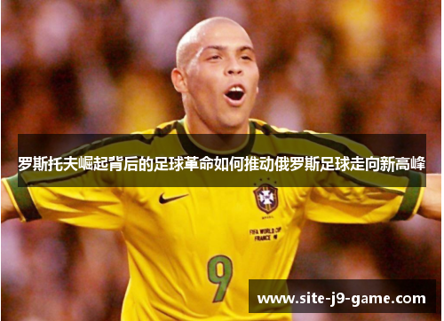 罗斯托夫崛起背后的足球革命如何推动俄罗斯足球走向新高峰 罗斯托夫崛起背后的足球革命如何推动俄罗斯足球走向新高峰