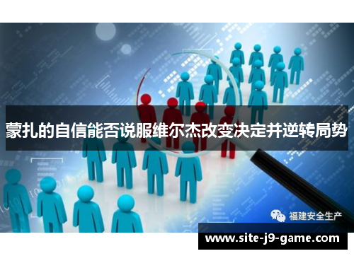 蒙扎的自信能否说服维尔杰改变决定并逆转局势