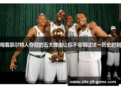 观看凯尔特人夺冠的五大理由让你不容错过这一历史时刻 观看凯尔特人夺冠的五大理由让你不容错过这一历史时刻