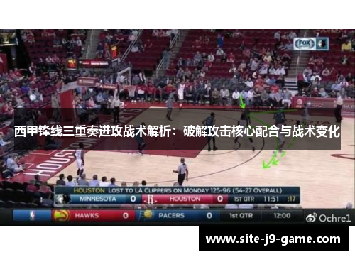 西甲锋线三重奏进攻战术解析:破解攻击核心配合与战术变化 西甲锋线三重奏进攻战术解析:破解攻击核心配合与战术变化