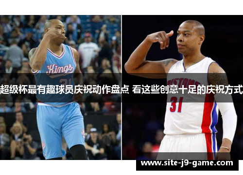 超级杯最有趣球员庆祝动作盘点 看这些创意十足的庆祝方式 超级杯最有趣球员庆祝动作盘点 看这些创意十足的庆祝方式