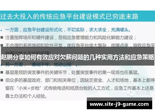 赵鹏分享如何有效应对欠薪问题的几种实用方法和应急策略 赵鹏分享如何有效应对欠薪问题的几种实用方法和应急策略