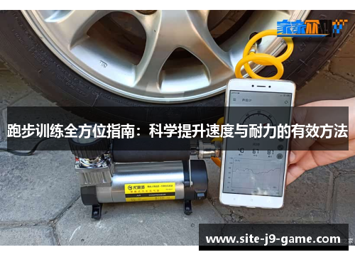 跑步训练全方位指南:科学提升速度与耐力的有效方法 跑步训练全方位指南:科学提升速度与耐力的有效方法