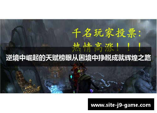 逆境中崛起的天赋榜眼从困境中挣脱成就辉煌之路 逆境中崛起的天赋榜眼从困境中挣脱成就辉煌之路