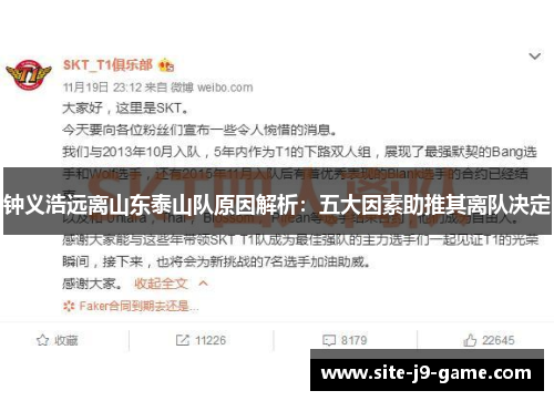 钟义浩远离山东泰山队原因解析:五大因素助推其离队决定 钟义浩远离山东泰山队原因解析:五大因素助推其离队决定