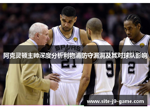 阿克灵顿主帅深度分析利物浦防守漏洞及其对球队影响 阿克灵顿主帅深度分析利物浦防守漏洞及其对球队影响