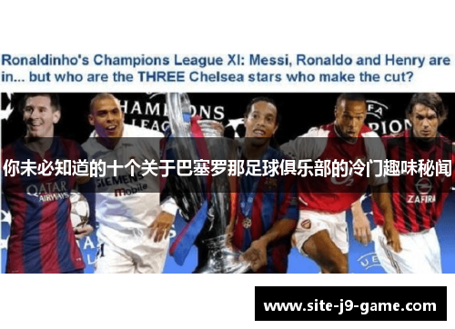 你未必知道的十个关于巴塞罗那足球俱乐部的冷门趣味秘闻 你未必知道的十个关于巴塞罗那足球俱乐部的冷门趣味秘闻