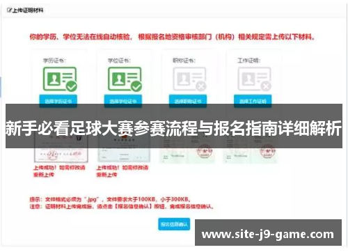 新手必看足球大赛参赛流程与报名指南详细解析 新手必看足球大赛参赛流程与报名指南详细解析