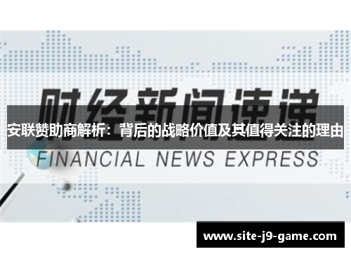 安联赞助商解析：背后的战略价值及其值得关注的理由