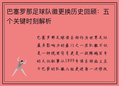 巴塞罗那足球队徽更换历史回顾：五个关键时刻解析