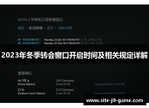 2023年冬季转会窗口开启时间及相关规定详解 2023年冬季转会窗口开启时间及相关规定详解
