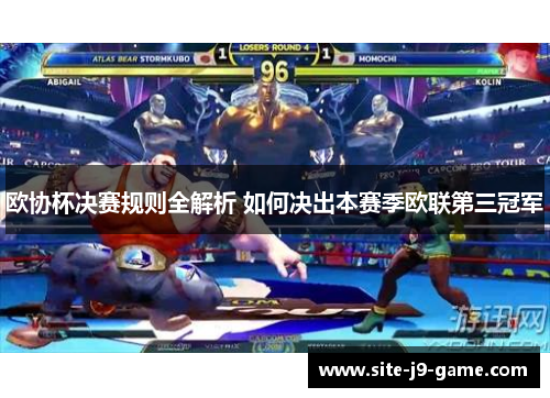 欧协杯决赛规则全解析 如何决出本赛季欧联第三冠军