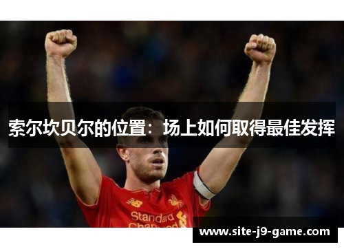 索尔坎贝尔的位置：场上如何取得最佳发挥