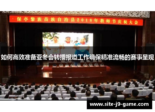如何高效准备亚冬会转播报道工作确保精准流畅的赛事呈现