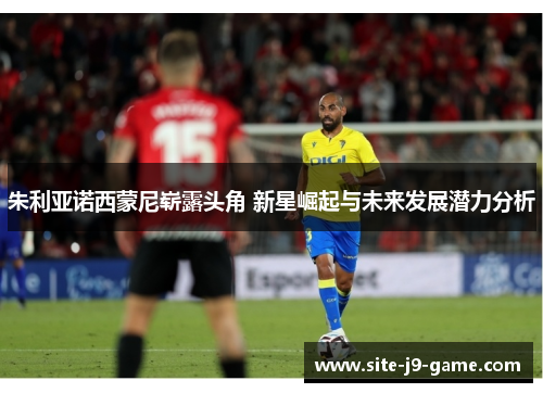 朱利亚诺西蒙尼崭露头角 新星崛起与未来发展潜力分析 朱利亚诺西蒙尼崭露头角 新星崛起与未来发展潜力分析