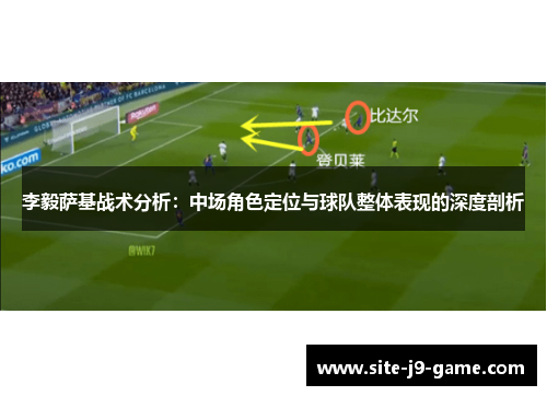 李毅萨基战术分析:中场角色定位与球队整体表现的深度剖析 李毅萨基战术分析:中场角色定位与球队整体表现的深度剖析