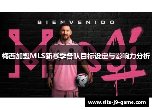 梅西加盟MLS新赛季各队目标设定与影响力分析