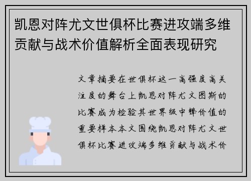 凯恩对阵尤文世俱杯比赛进攻端多维贡献与战术价值解析全面表现研究