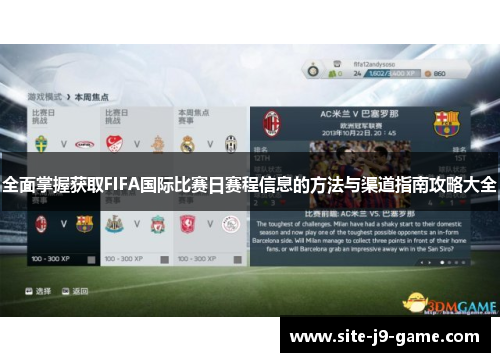 全面掌握获取FIFA国际比赛日赛程信息的方法与渠道指南攻略大全