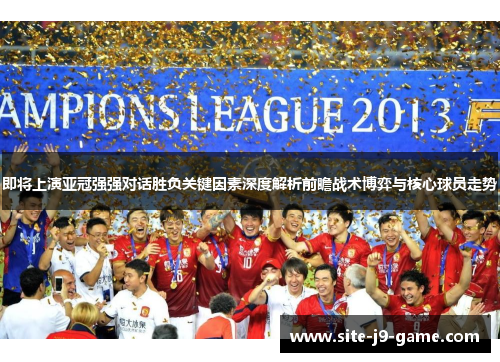 即将上演亚冠强强对话胜负关键因素深度解析前瞻战术博弈与核心球员走势