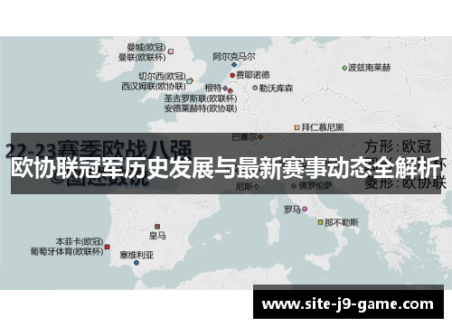 欧协联冠军历史发展与最新赛事动态全解析