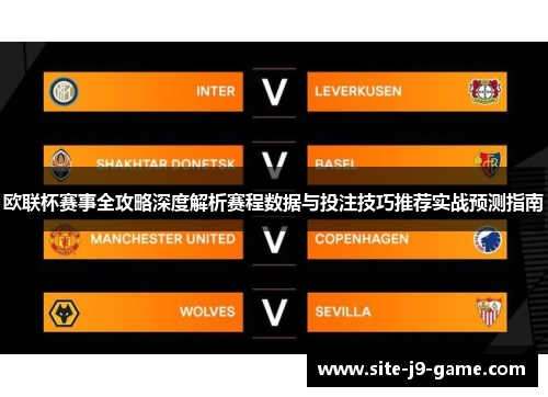 欧联杯赛事全攻略深度解析赛程数据与投注技巧推荐实战预测指南
