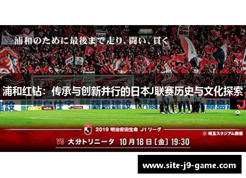 浦和红钻：传承与创新并行的日本J联赛历史与文化探索