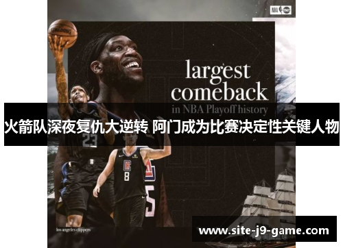 火箭队深夜复仇大逆转 阿门成为比赛决定性关键人物