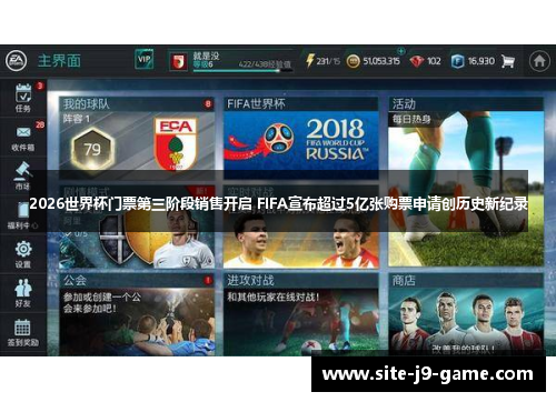 2026世界杯门票第三阶段销售开启 FIFA宣布超过5亿张购票申请创历史新纪录