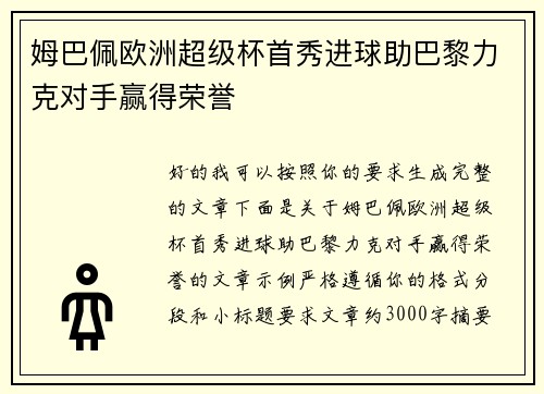 姆巴佩欧洲超级杯首秀进球助巴黎力克对手赢得荣誉