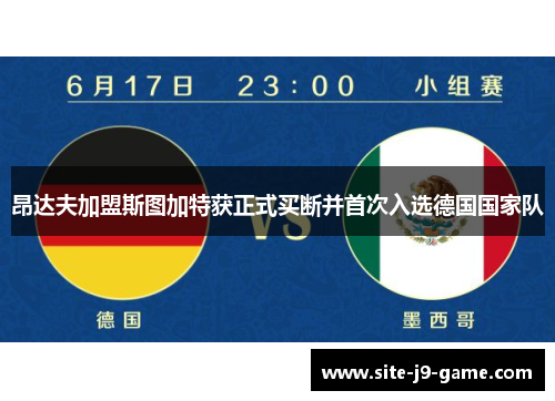 昂达夫加盟斯图加特获正式买断并首次入选德国国家队