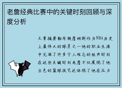 老詹经典比赛中的关键时刻回顾与深度分析