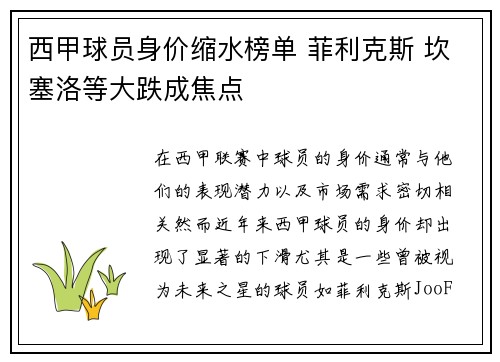 西甲球员身价缩水榜单 菲利克斯 坎塞洛等大跌成焦点