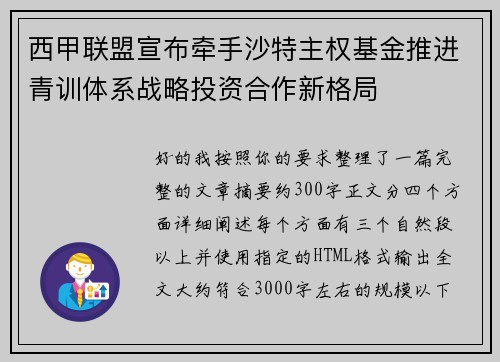 西甲联盟宣布牵手沙特主权基金推进青训体系战略投资合作新格局 西甲联盟宣布牵手沙特主权基金推进青训体系战略投资合作新格局