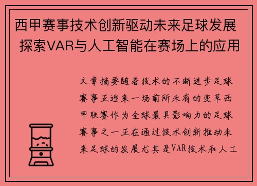 西甲赛事技术创新驱动未来足球发展 探索VAR与人工智能在赛场上的应用 西甲赛事技术创新驱动未来足球发展 探索VAR与人工智能在赛场上的应用