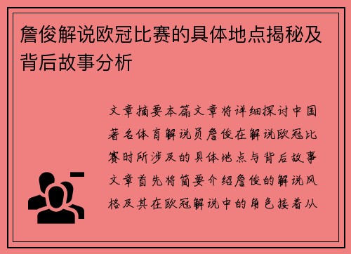 詹俊解说欧冠比赛的具体地点揭秘及背后故事分析