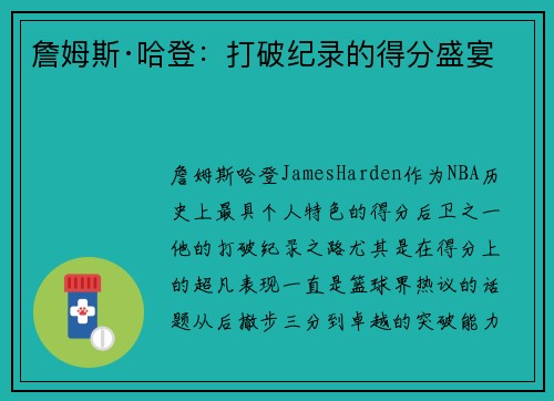 詹姆斯·哈登：打破纪录的得分盛宴