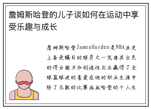 詹姆斯哈登的儿子谈如何在运动中享受乐趣与成长