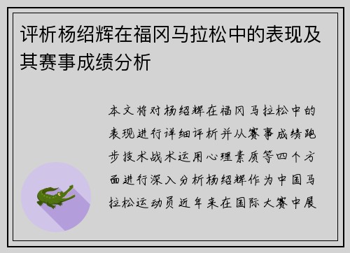 评析杨绍辉在福冈马拉松中的表现及其赛事成绩分析